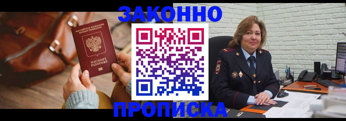 временная регистрация законно в Междуреченске