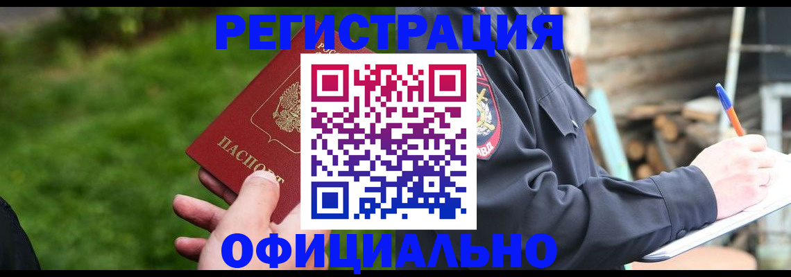 временная регистрация надежно в Междуреченске